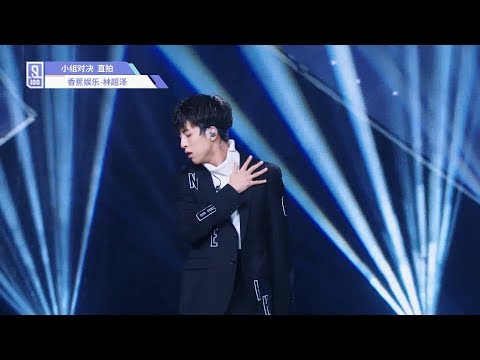 林超泽《偶像练习生》小组对决 直拍 Lin Chaoze - Idol Producer Individual Cam 1：《Can't stop》