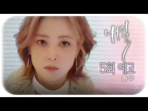 [내일 5회 예고] ＂떠난 자도 고통스럽긴 마찬가지야＂, MBC 220415 방송