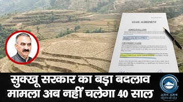 Sukhu Govt | Himachal Land | Big Breaking | सुक्खू सरकार का बड़ा बदलाव मामला अब नहीं चलेगा 40 साल