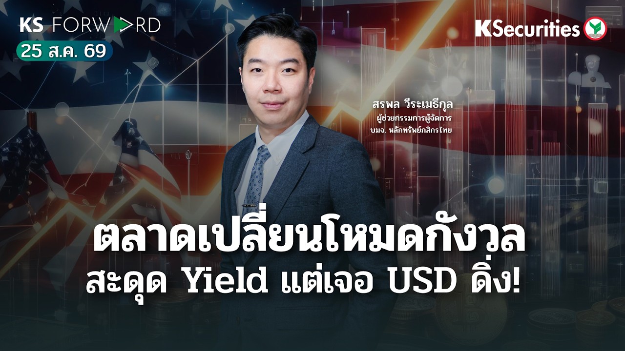 ⁣KS Forward 25 ส.ค. 69 / หลายมาตรการตั้งเป้ากด Yield ตลาดกลับไปกังวล USD อ่อนค่าแทน วิเคราะห์ Finance