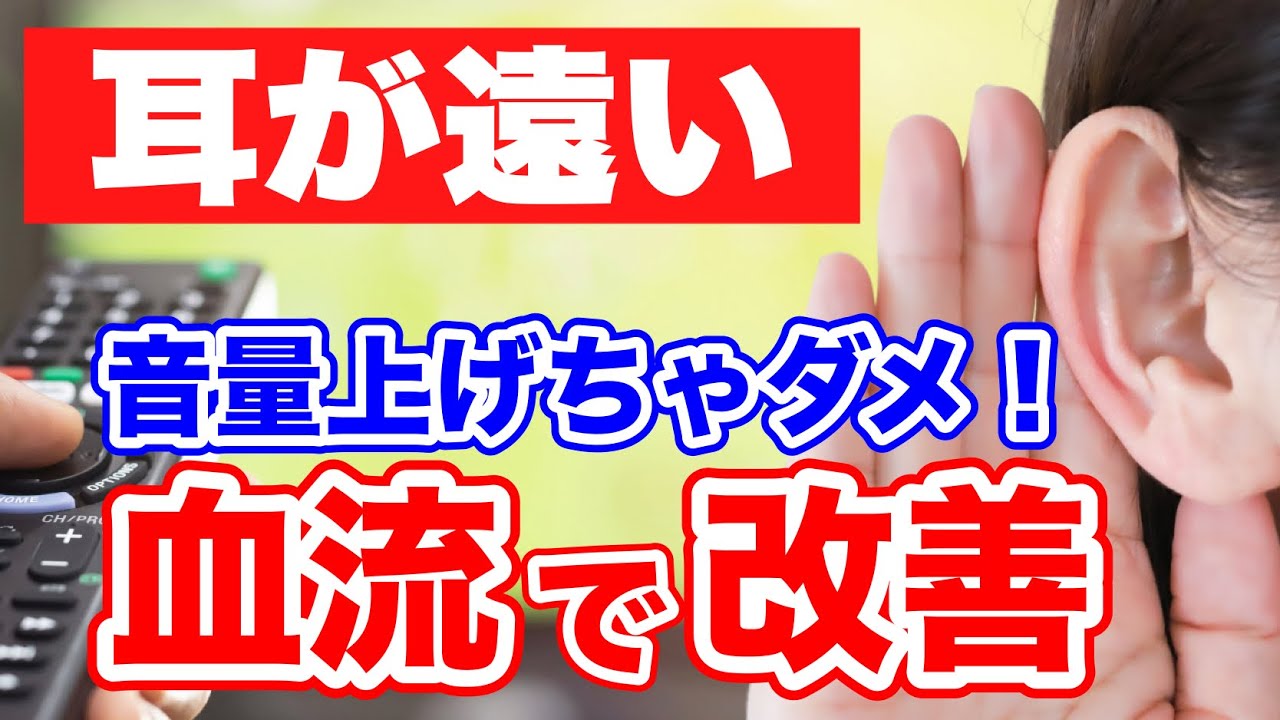 【耳が遠い】老化した耳を若返らせる血流改善セルフケア！