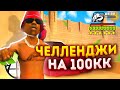 *ЗРЯ СОГЛАСИЛСЯ*.. СЛОЖНЫЕ ЧЕЛЛЕНДЖИ на 100КК на ARIZONA PAGE (feat.@KUZNETSOV)