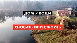 Дом у воды - можно ли строить? [12+]