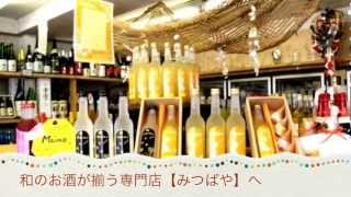 【お店ご紹介ムービー】日本酒・焼酎・梅酒・地酒の専門店【港の酒屋 みつばや酒店】さんのいいところ（九州 福岡県北九州市若松区）（おみやげ・贈り物・ギフト・ご当地グル）