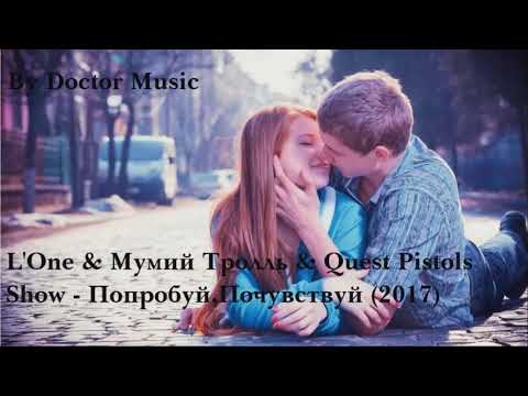 L'One & Мумий Тролль & Quest Pistols Show - Попробуй ,Почувствуй (2017)