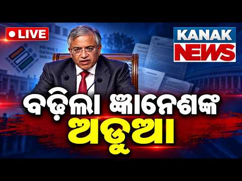 🔴ବଢ଼ିଲା ଜ୍ଞାନେଶଙ୍କ ଅଡ଼ୁଆ | Troubles Mount For Gyanesh Kumar: Key Controversies & Major Developments