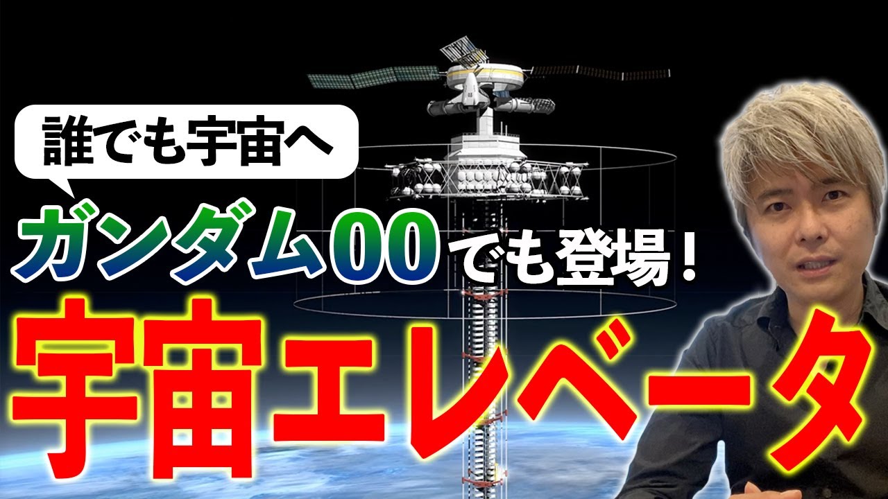 誰でも宇宙にいける日が来る 宇宙エレベータ 実現への道 Youtube