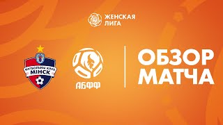 Видеообзор матча Минск — АБФФ WU-19