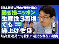 【河野龍太郎】生産性3割増なのに賃上げはゼロ／「儲け」はどこへ消えた？【西田亮介×安田洋祐】