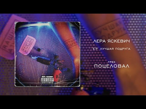 Лера Яскевич - Поцеловал