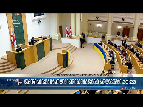 დაპირისპირება და პოლიტიკური განცხადებები პარლამენტში