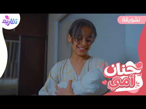 تشويقة كليب حنان أمي جديد قناة تغاريد