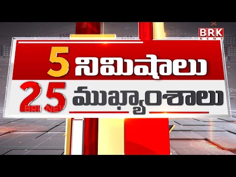 5 Minutes 25 Headlines | 02-07-2025 || BRK News - TV9