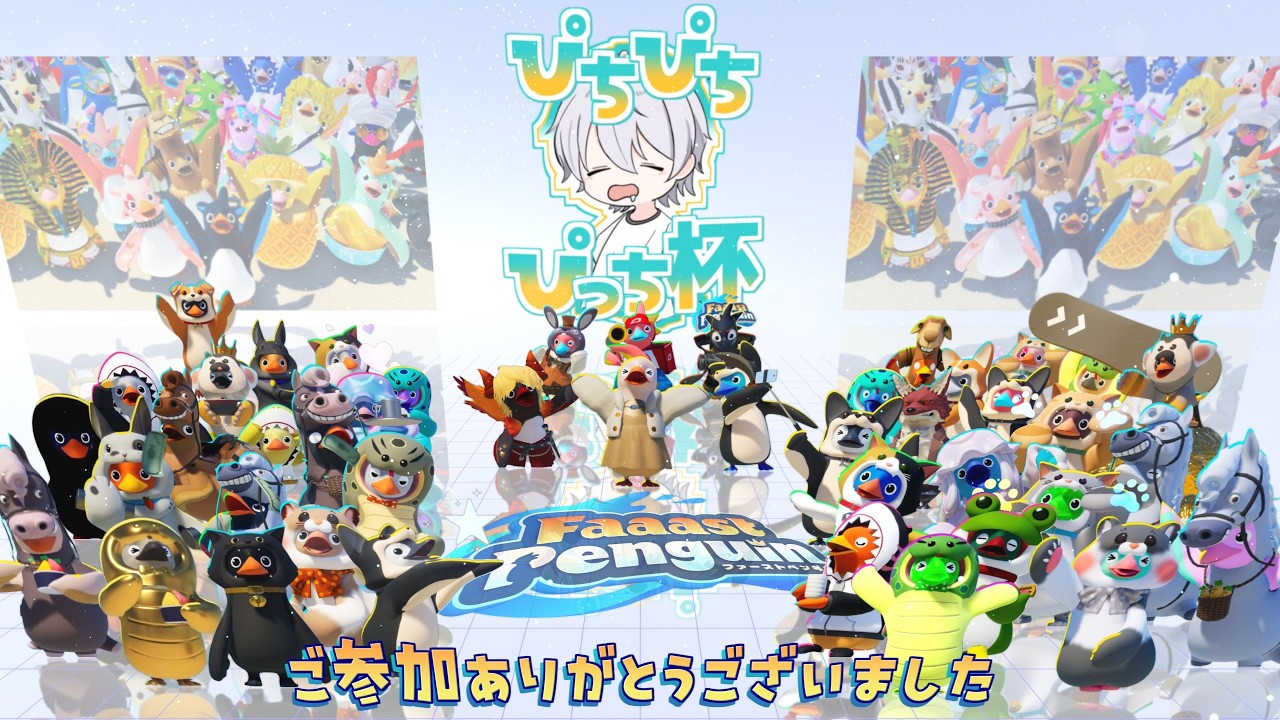 Faaast Penguin】ぴちぴちぴっち杯！選手紹介動画【公認カジュアル大会