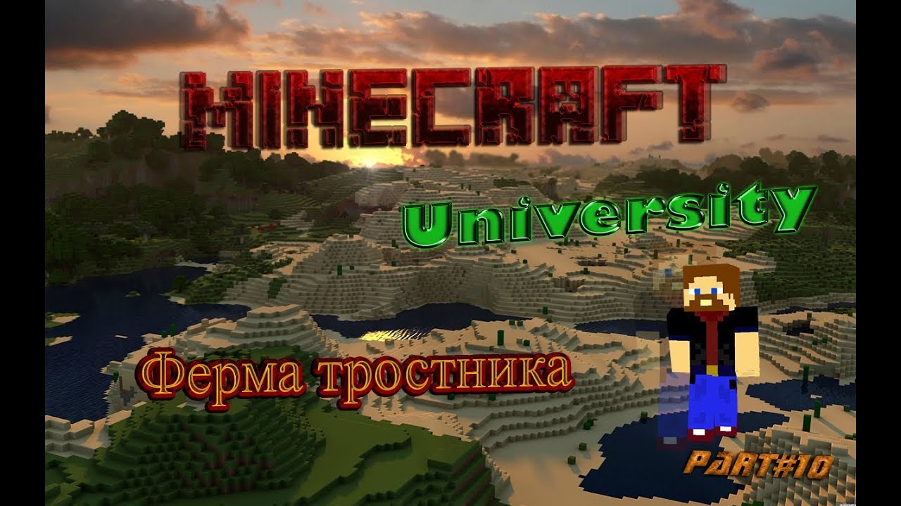 Minecraft - University - #10 - Ферма тростника