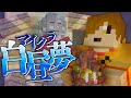 17 マイクラ白昼夢 僕たちのすべきことは 日常組 17 マイクラ白昼夢 僕たちのすべきことは 日常組
