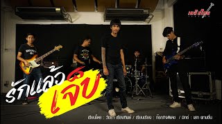 รักแล้วเจ็บ - เหล็กโคน OFFICIAL MV