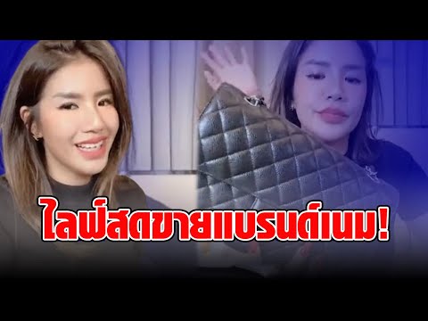 แฟนคลับ CF กระจาย หลัง “ใบเตย สุธีวัน” ขนของแบรนด์เนมไลฟ์สดกลางดึก