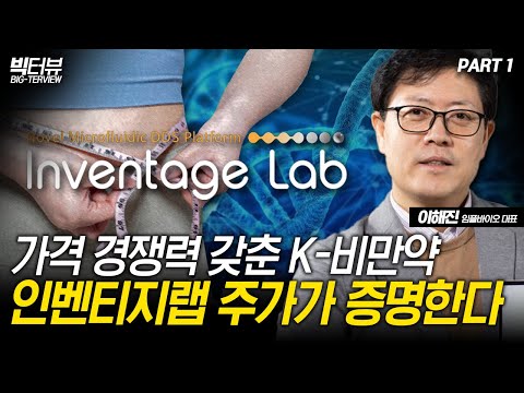 인벤티지랩 주가가 증명한다 / <strong>이해진</strong> 임플바이오 대표 PART 1 [빅터뷰]