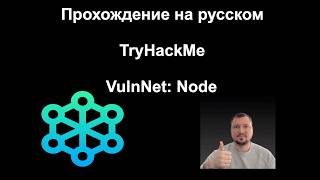 TryHackMe VulnNet Node — Десериализация Node.js и RCE через Cookie | CVE-2017-5941