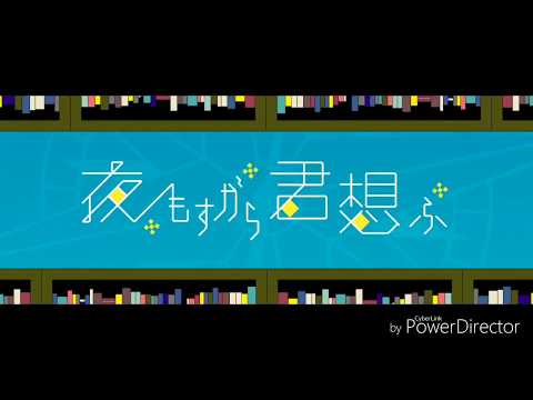 [一人っ子が兄妹で] 夜もすがら君想ふ 歌ってみたver.レヒェル