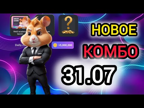31 июля КАРТЫ КОМБО ХАМСТЕР КОМБАТ СЕГОДНЯ #hamsterkombat #хамстеркомбо