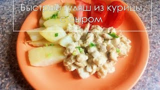 Быстрый гуляш из курицы с сыром Быстрый гуляш из курицы с сыром