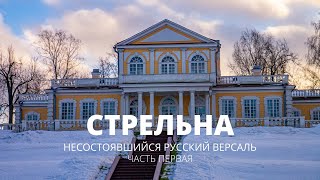 СТРЕЛЬНА. ПОЧТИ РУССКИЙ ВЕРСАЛЬ. ДОСТОПРИМЕЧАТЕЛЬНОСТИ. ЧАСТЬ ПЕРВАЯ