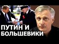 Позиция Путина по большевикам. Валерий Пякин.