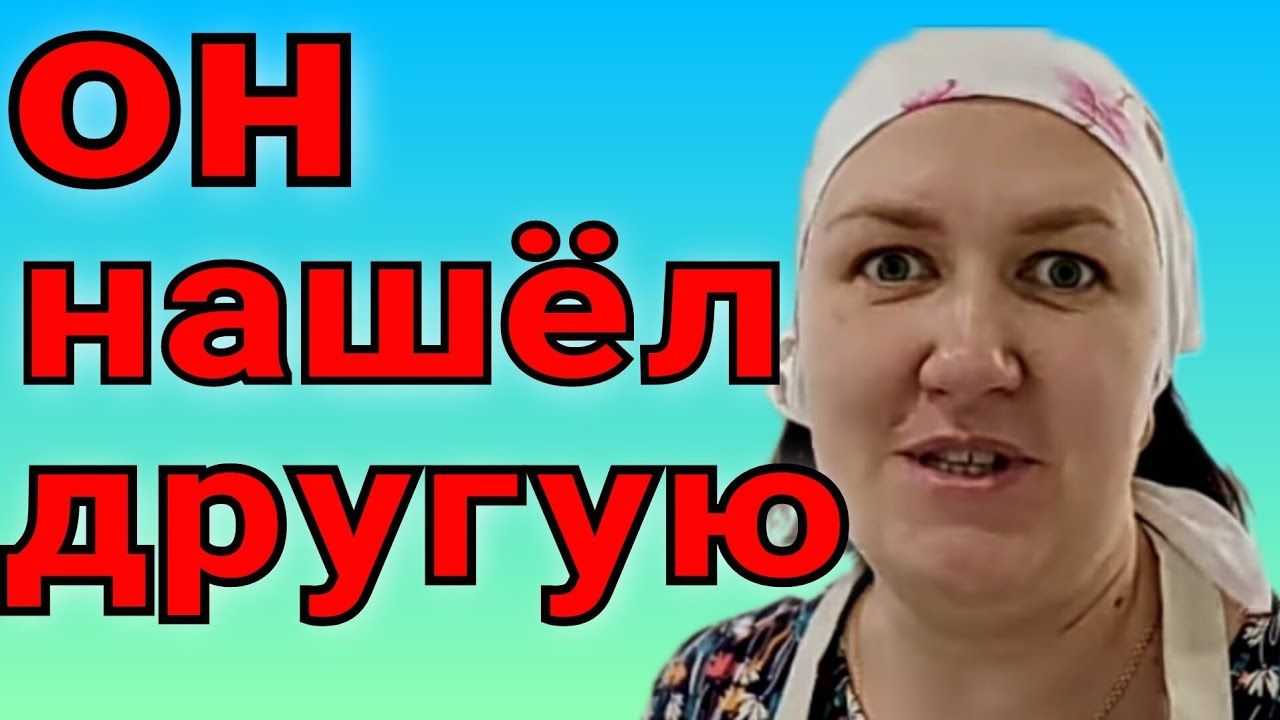 Деревенский дневник /Тупая Алеша /ОН нашел другую /Обзор Влогов /Мать ...