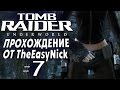 Tomb Raider: Underworld. Прохождение. #7. Пояс Тора.