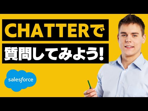 Salesforce Tutorial Chatterで質問してみよう。