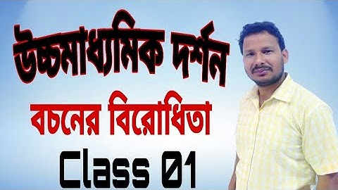 Philosophy _ বচনের বিরোধিতা _ Class 01