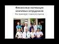 Финансовая мотивация ключевых сотрудников в клинике. На примере зарплаты главного врача