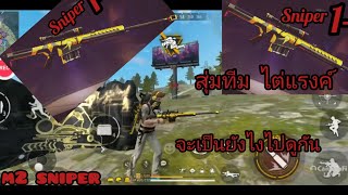 M2 sniper(Ep4)สุ่มทีมไต่แรงค์/free fire