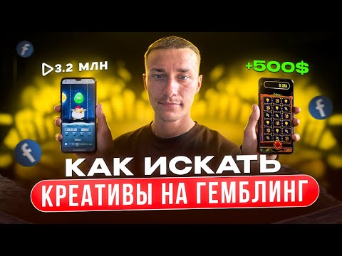 Как найти креативы на Гемблинг? (самый быстрый способ)