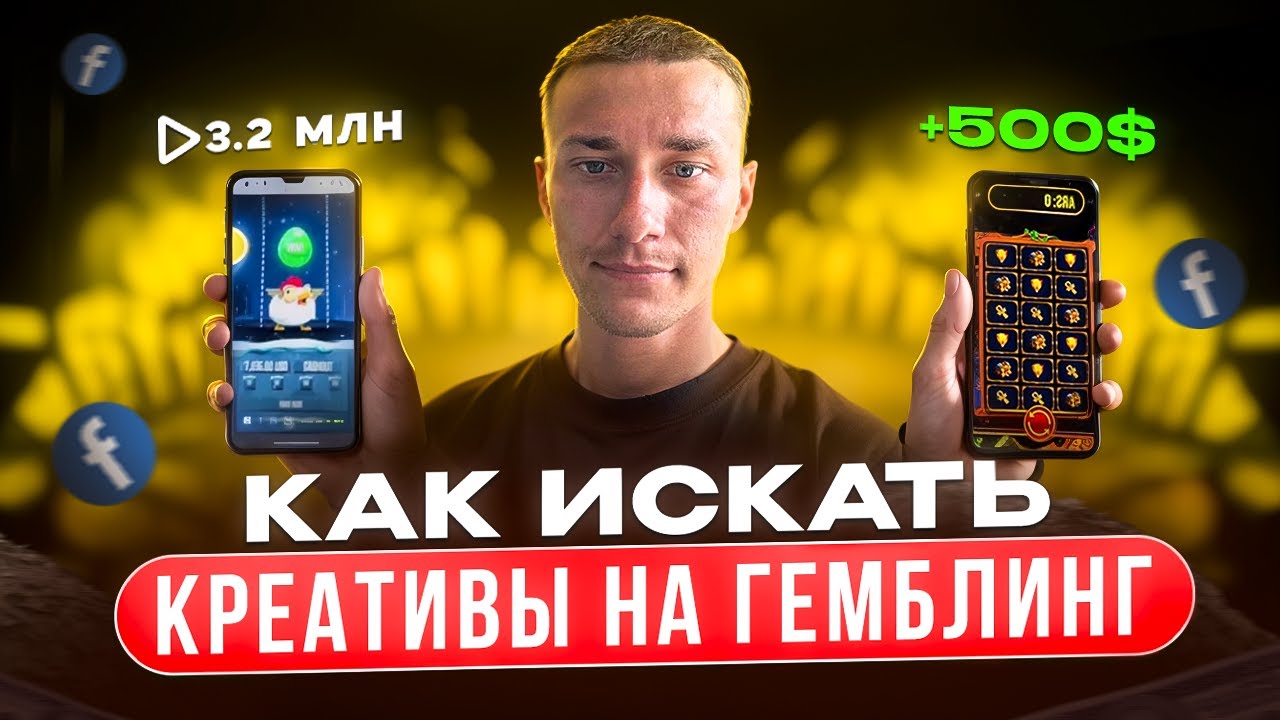 Как найти креативы на Гемблинг? (самый быстрый способ)