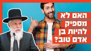 הרב זמיר כהן - האם לא מספיק להיות בן אדם טוב?