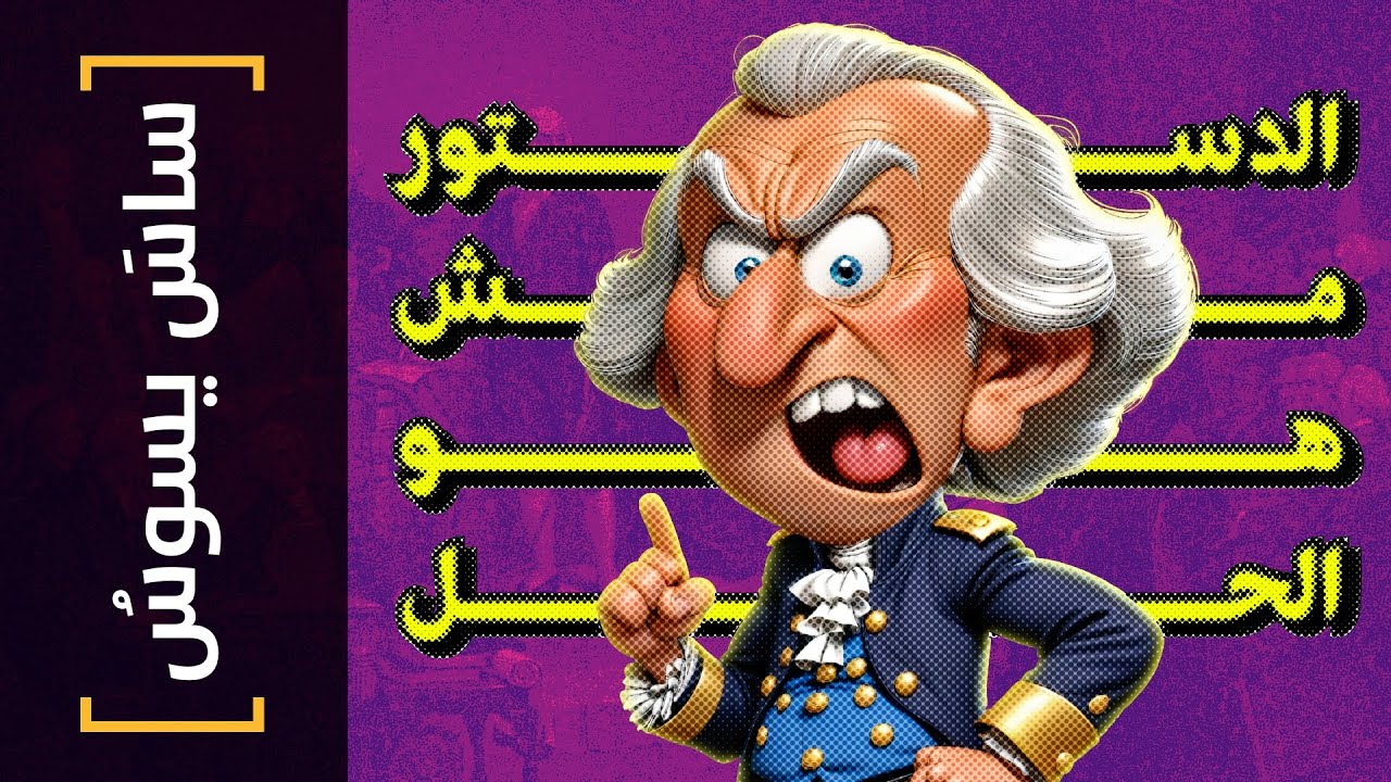 {ساس يسوس}(137) الدستور مش هو الحل - YouTube