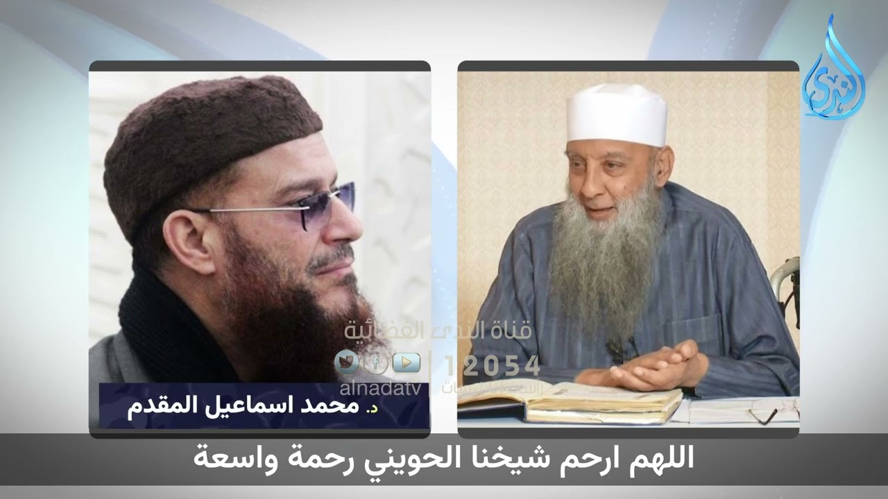 عزاء الدكتور محمد بن إسماعيل المقدم في وفاة الشيخ المحدث أبي إسحاق الحويني رحمه الله