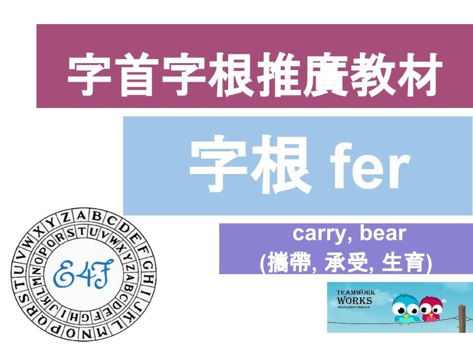 【字根 fer】English4Formosa 字首字根推廣教材 - YouTube