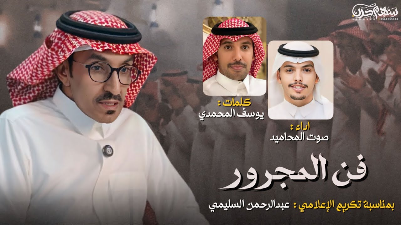 #فن_المجرور  كلمات يوسف المحمدي اداء صوت المحاميد بمناسبة تكريم الإعلامي : عبدالرحمن السليمي