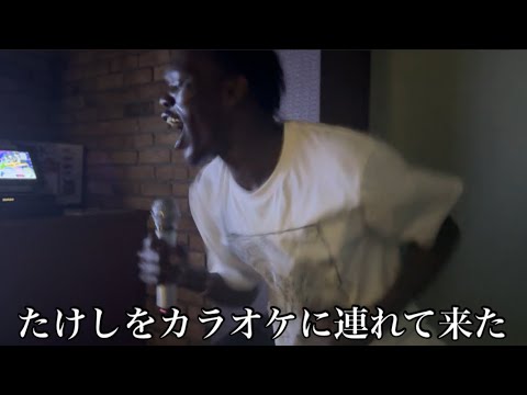 たけしをカラオケに連れて行ってみた