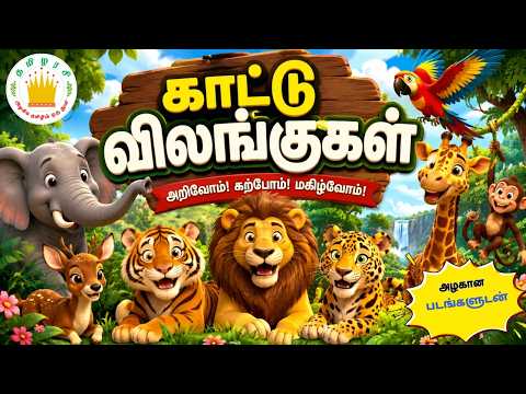 Learn Wild Animal Names, Sounds, and Fun Facts for Kids | Tamilarasi