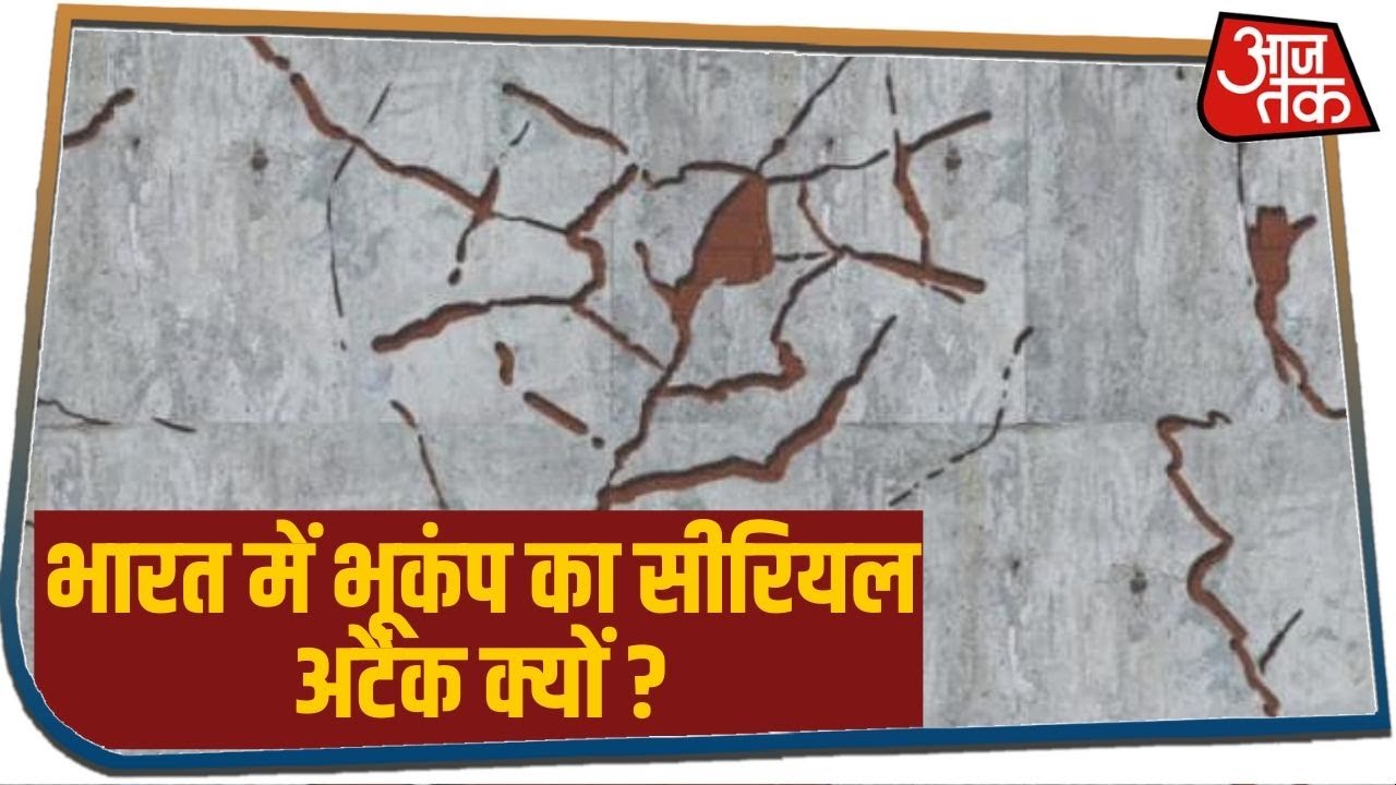 India में बार-बार क्यों हिल रही धरती ? क्या भूकंप का Delhi-NCR में है ज्यादा खतरा ?