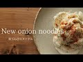 【新玉ねぎのヌードル】New onion noodles  /カシューナッツソースレシピ Cashew nut sauce recipe /Vegetable noodlesベジヌードルレシピ