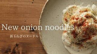 【新玉ねぎのヌードル】New onion noodles  /カシューナッツソースレシピ Cashew nut sauce recipe /Vegetable noodlesベジヌードルレシピ