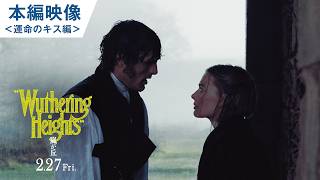 映画『嵐が丘』本編映像＜運命のキス編＞ | 2026年2月27日(金) 全国ロードショー