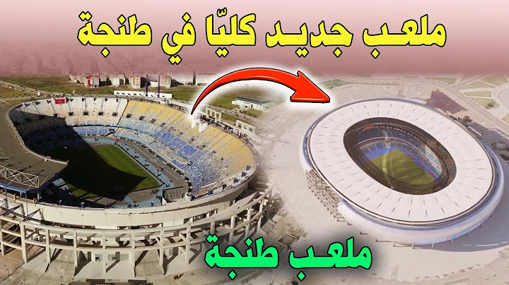 ملعب طنجة 2023: تحولات مذهلة في سعة الاستيعاب والتصميم
