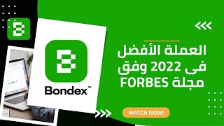 شرح عملة بوندكس  | من العملات المصنفة فى المرتبة الأولى bondex 💥🛑💯